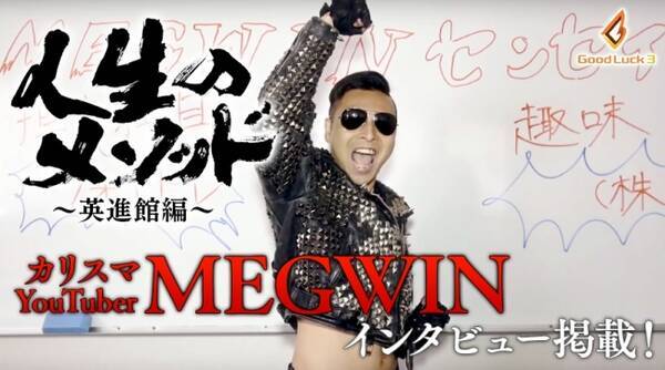 地上波放送ドラマ 人生のメソッド 英進館編 出演youtuber Megwinのインタビュー記事を本日より公開 Youtube公開中の見逃し配信も累計25万再生突破 17年5月22日 エキサイトニュース