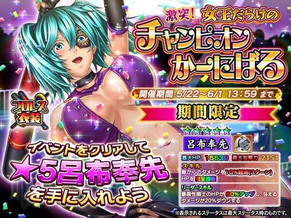 一騎当千 Straight Striker において 限定キャラ 呂布奉先 がもらえるイベント 激突 女王だらけのチャンピオンかーにばる 開催中 17年5月22日 エキサイトニュース