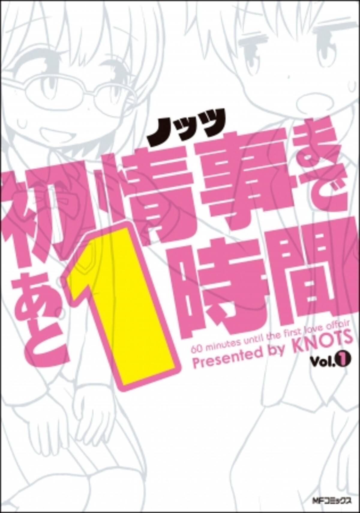 その１時間 ニヤニヤがとまらない 前代未聞の恋愛オムニバス 初情事まであと１時間 5月23日発売 17年5月23日 エキサイトニュース