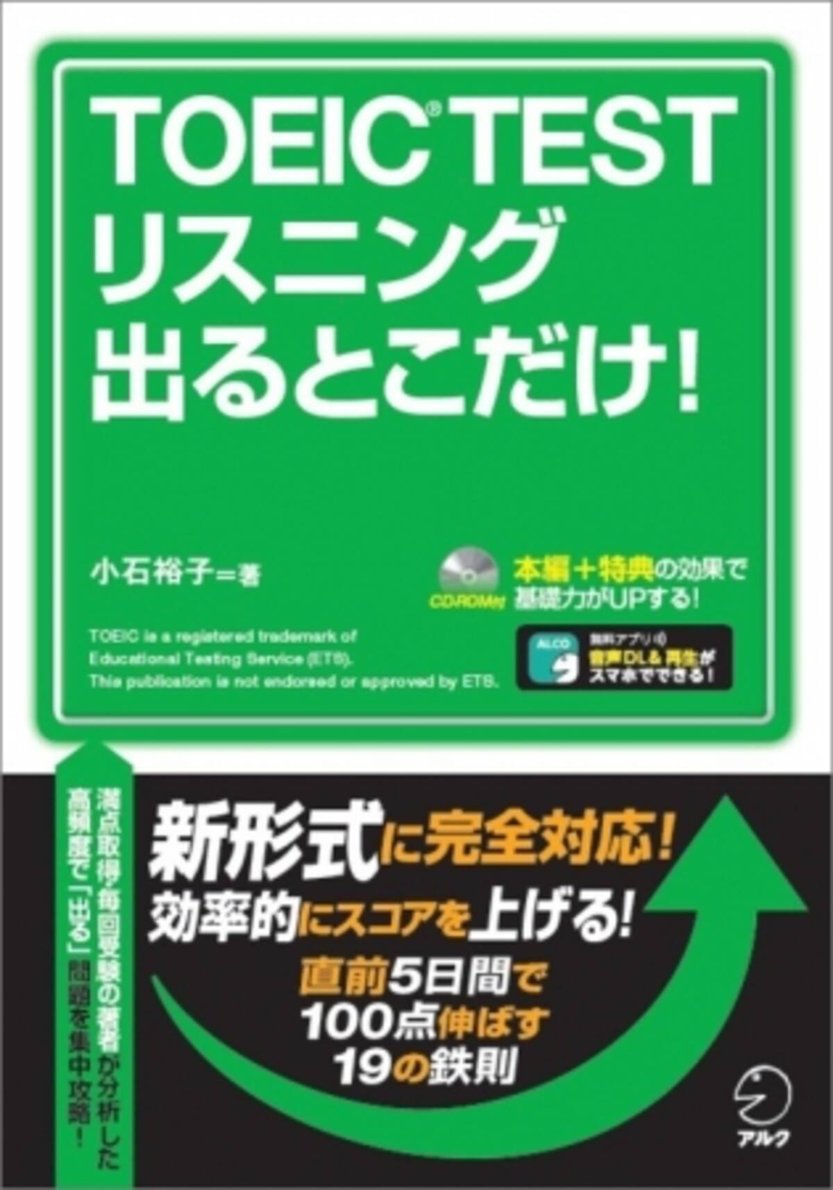 シリーズ累計約60万部刊行 19の鉄則 で一気にスコアアップ Toeic R Test リスニング 出るとこだけ 発売日5月25日 17年5月25日 エキサイトニュース