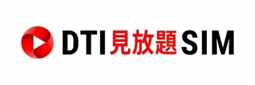 「DTI SIM」、YouTubeとTwitterのデータ通信量がカウントされない新プラン「DTI 見放題 SIM」を発表