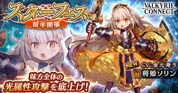至高のハイファンタジーrpg ヴァルキリーコネクト スターフェス前半を開催 スターフェス限定キャラクター将姫 ソリン が新登場 新スキル 聖傷 で味方が与える光属性攻撃を底上げ 17年5月30日 エキサイトニュース