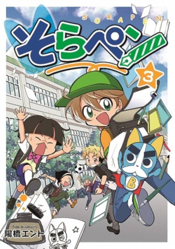 新刊 朝日小学生新聞の人気連載まんが そらペン ３巻 発売中 17年5月30日 エキサイトニュース