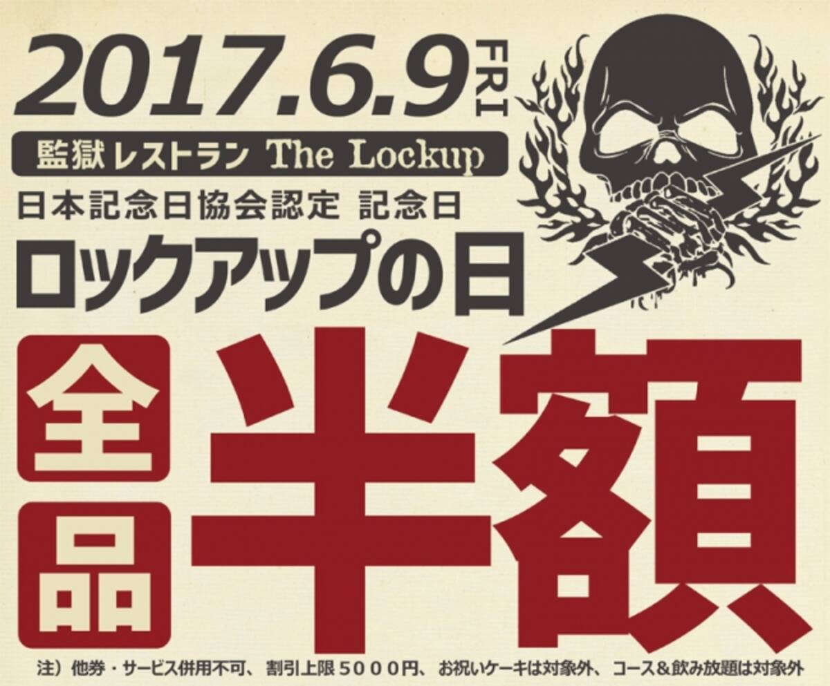 日本記念日協会認定 今年も あの日 がやってくる ６月９日 ザ ロックアップの日 インスタ映え必至 人気のメニューが 全品半額 17年5月31日 エキサイトニュース