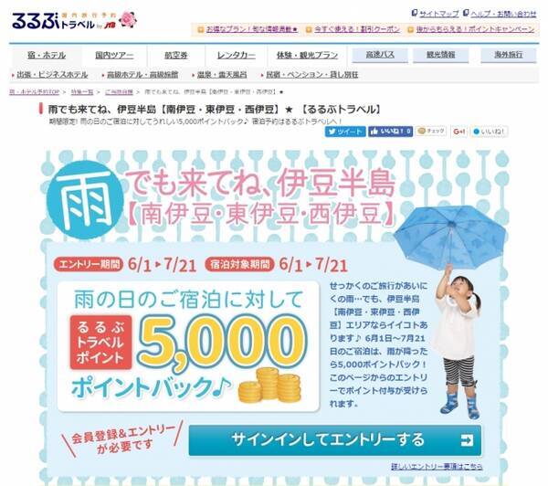 雨が降ったら5 000ポイントバック るるぶトラベルが伊豆半島でキャンペーン開始 17年5月31日 エキサイトニュース