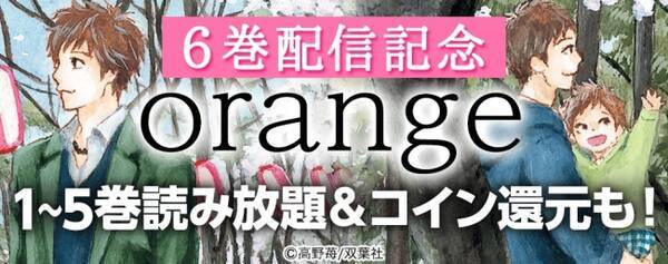 Orange 最新6巻 未来 発売記念 Orange 既刊１ 5巻が期間限定読み放題となるキャンペーンを本日より開催 17年5月31日 エキサイトニュース