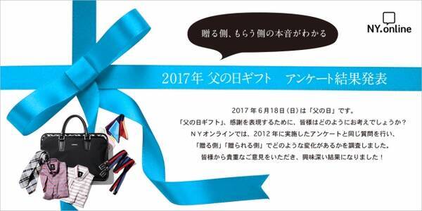 ファッション通販サイト Ny Online 贈る側 もらう側の本音が分かる 父の日 ギフト アンケート結果発表17 を紹介する特集コンテンツを公開 17年6月1日 エキサイトニュース
