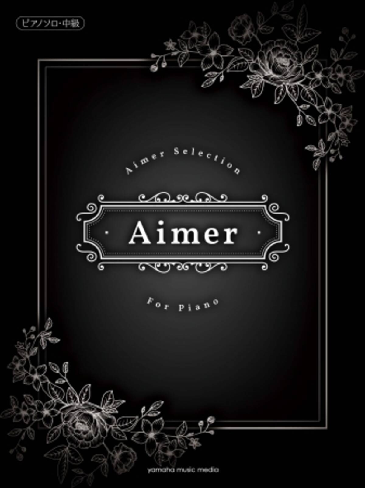 ピアノソロ楽譜集 Aimer Selection For Piano 発売開始 蝶々結び 茜さす Brave Shine など これまでにリリースされた楽曲から全15曲を収載 17年6月1日 エキサイトニュース
