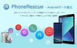 「Androidデバイスの失われたデータを復活！最強力なデータ復元ソフトPhoneRescue - Androidデータ復元に対応開始」の画像1