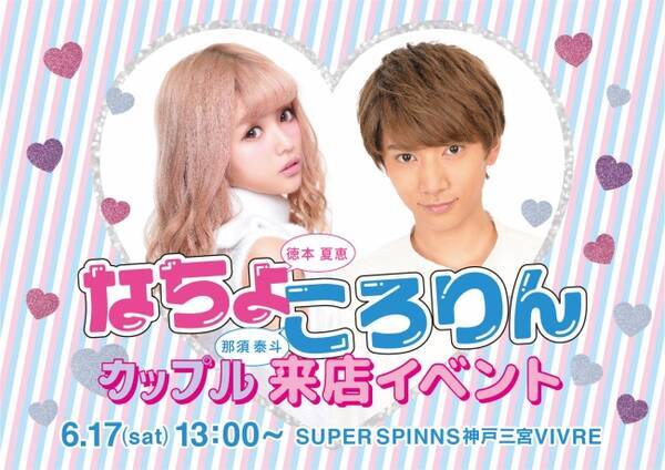 Popteen なちょす 男子高生ミスターコン16準グラ 那須泰斗くん 今 話題沸騰のカップルがspinnsにて来店イベントを開催することが決定 17年6月4日 エキサイトニュース