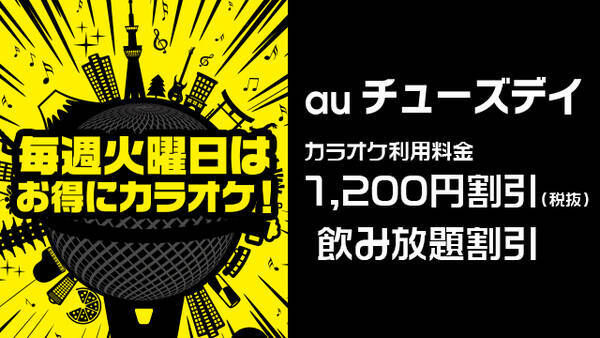 カラオケがお得に利用できる うたパス 会員特典auチューズデイ 割引対象店舗に カラオケパセラ Bora Bora の２チェーンを新たに追加 17年6月6日 エキサイトニュース