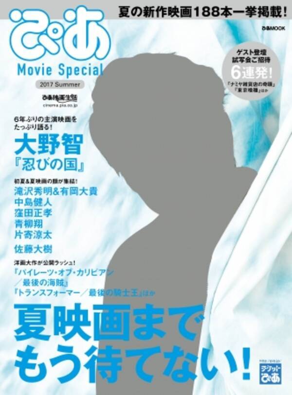 緊急重版決定 大野智表紙の ぴあ Movie Special 17 Summer が大好評 17年6月6日 エキサイトニュース