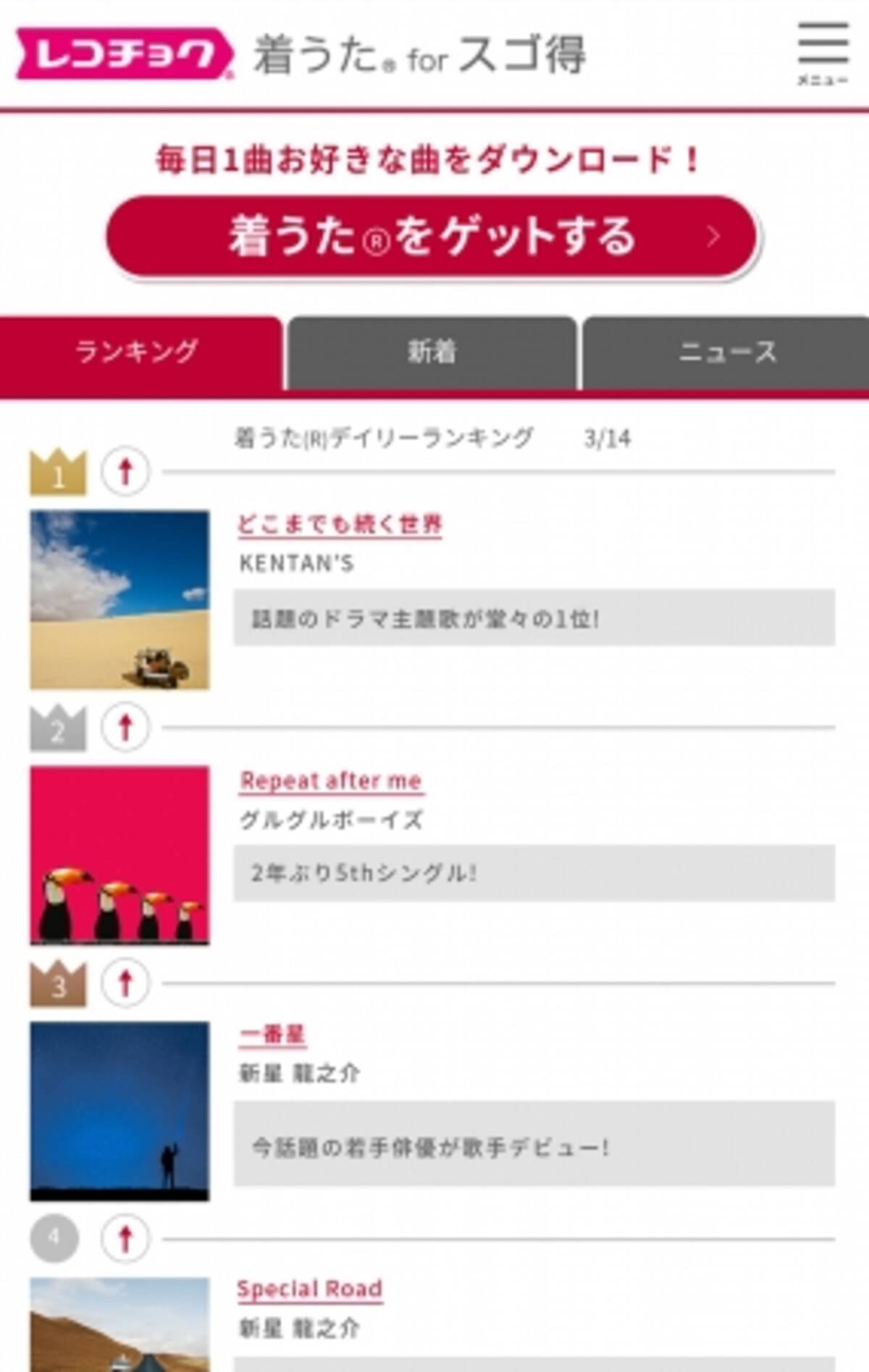 毎日1曲お好きな着うた R をダウンロード レコチョク着うた R Forスゴ得 をドコモ スゴ得コンテンツ R で本日より提供開始 2017年6月6日 エキサイトニュース 2 3
