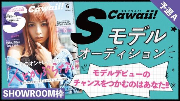 大人気ファッション誌 S Cawaii とshowroomのオーディション企画が決定 グランプリ獲得者はモデルデビュー さらに S Cawaii 1年分が貰える 17年6月7日 エキサイトニュース