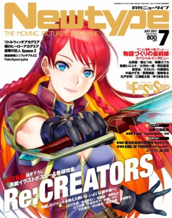 Newtype ニュータイプ 7月号 6月9日発売 の表紙 巻頭特集は Re Creators 漫画家 広江礼威さん 代表作 Black Lagoon 小学館刊 が表紙イラストを描き下ろし 17年6月7日 エキサイトニュース