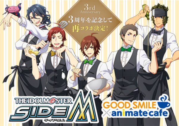 アイドルマスター Sidem と アニメイトカフェ のコラボレーションカフェが開催決定 6月30日 グッドスマイル アニメイトカフェ秋葉原 大阪日本橋にて開催 17年6月8日 エキサイトニュース