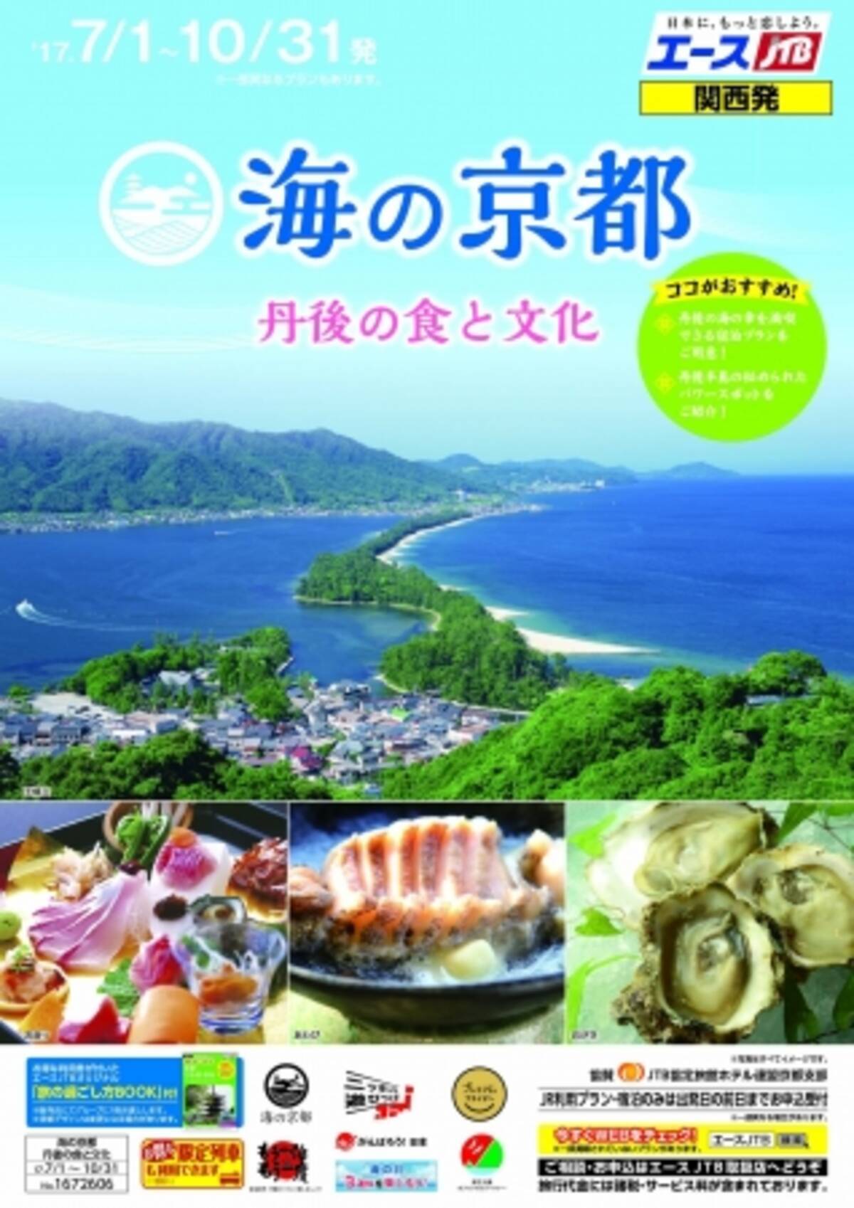 エースｊｔｂ 海の京都 丹後の食と文化 販売開始 17年6月9日 エキサイトニュース