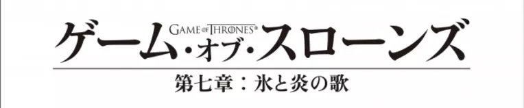 明かされる ゲーム オブ スローンズ 第七章 氷と炎の歌 の裏側 Bs10 スターチャンネルで 11月 独占日本初放送 スターチャンネル オンデマンド で１０月２５日 水 先行配信 17年10月6日 エキサイトニュース