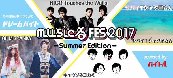 テレビ朝日系列全国24局放送の新感覚 音楽情報番組 Musicるtv 主催の夏フェス Musicるfes 17 Summer Edition 裏方でサポートするアルバイトを大募集 17年6月12日 エキサイトニュース