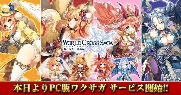 Pc版 ワールドクロスサーガ 本日より配信開始 17年6月13日 エキサイトニュース