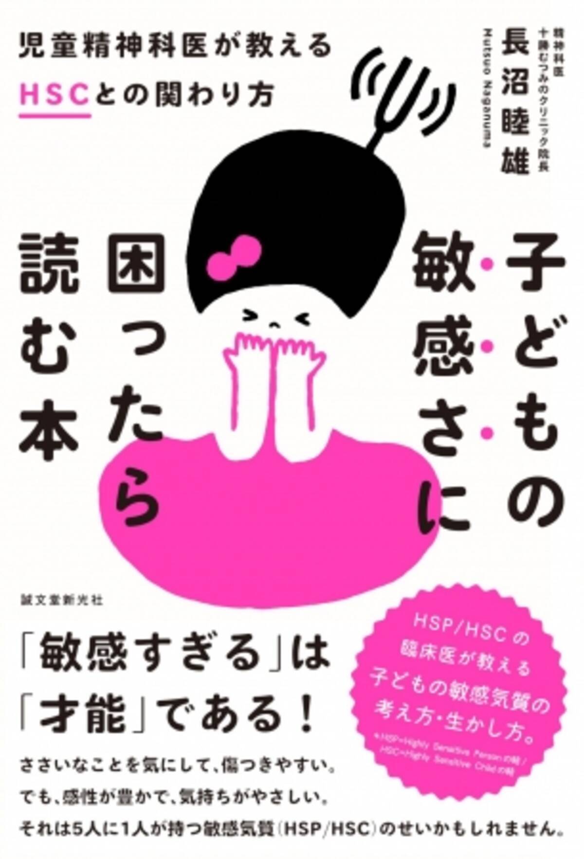 ツイッター ネットニュースで話題 敏感気質 Hsp Hsc を第一人者の精神科医がわかりやすく解説した本が発売 2017年6月15日 エキサイトニュース