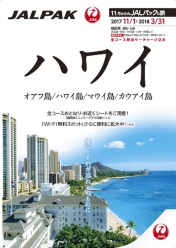 17年11月からの Jalパックの旅 ハワイ グアム 前年より1ヶ月ほど早く 6月15日 木 より発売開始 17年6月15日 エキサイトニュース