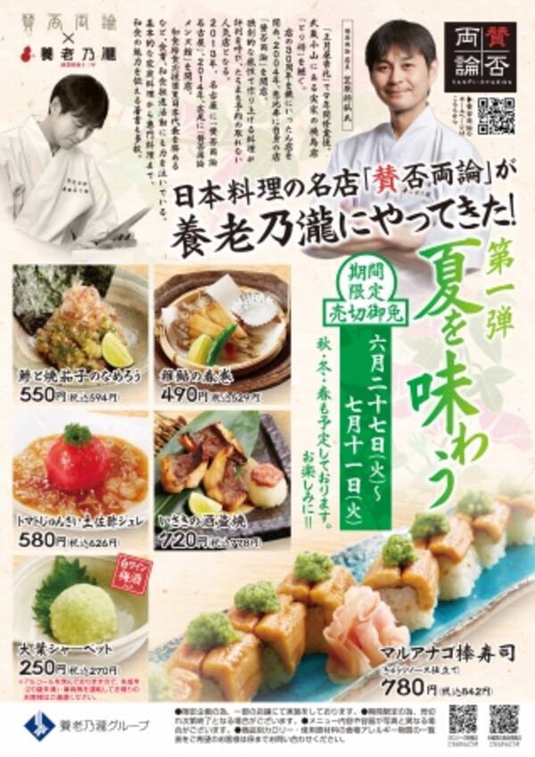 養老乃瀧 独創的な日本料理店 賛否両論 とコラボ 夏を味わう 賛否両論 限定メニュー販売 17年6月27日 火 より養老乃瀧 だんまや水産 対象店舗にて 17年6月19日 エキサイトニュース