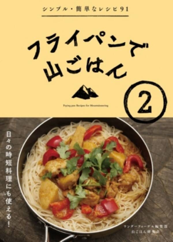 登山やアウトドア料理の強い味方 おいしい 簡単 シンプルなレシピ集 フライパンで山ごはん２ 刊行 17年6月19日 エキサイトニュース