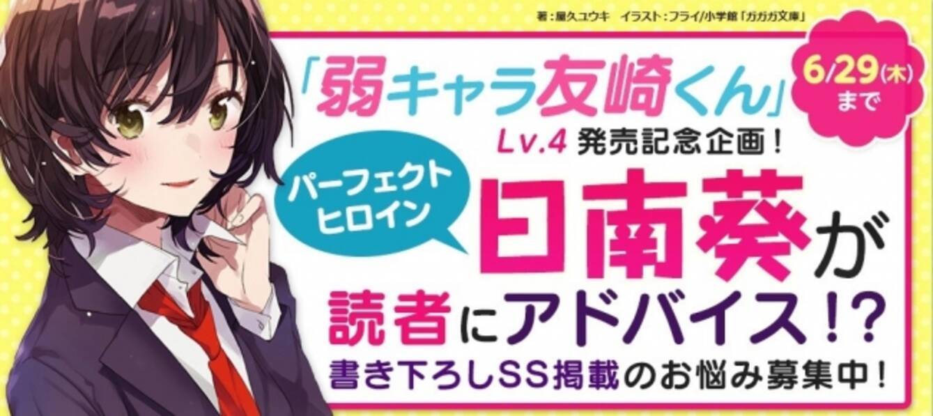 リア充になりたい 読者のお悩み募集中 弱キャラ友崎くん Lv 4 発売記念企画 17年6月日 エキサイトニュース