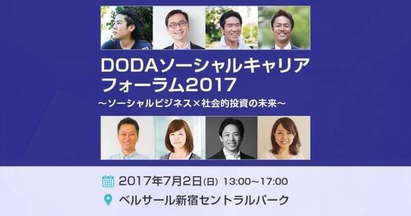 Dodaソーシャルキャリアフォーラム2017 ソーシャルビジネスへの投資の現状 と 働く について考えるイベント開催 ソーシャルビジネス 社会的投資の未来 後援 新公益連盟 2017年6月20日 エキサイトニュース