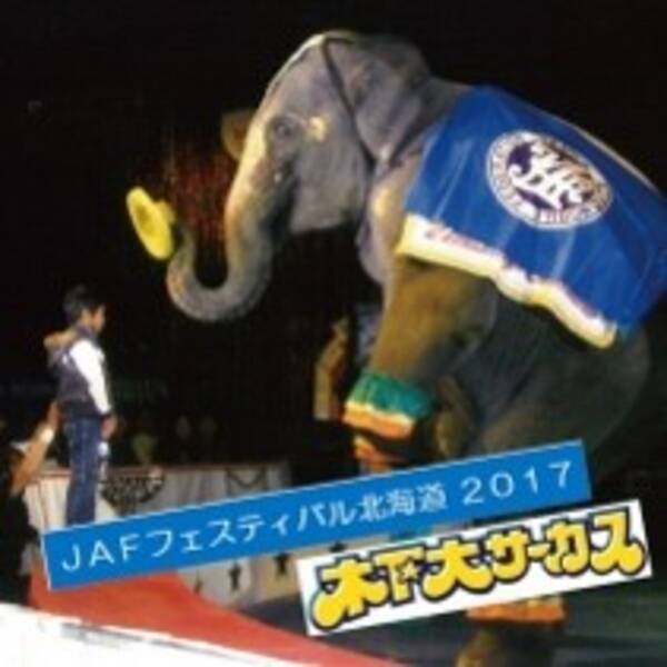 ｊａｆ札幌 木下大サーカスのｊａｆ会員限定貸切公演を開催 17年6月21日 エキサイトニュース