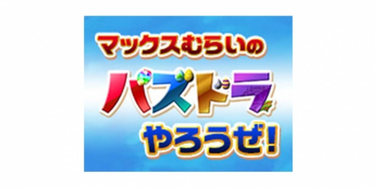 観覧あり ニコ生あり マックスむらいの パズドラやろうぜ 出張版 を開催 17年6月21日 エキサイトニュース