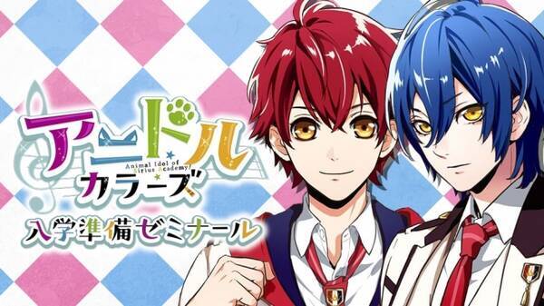 アニマル アイドル育成ゲーム アニドルカラーズ 事前登録者数 ３万人を突破 6 29 木 より寺島 惇太さん 山谷 祥生さんによるwebラジオも配信開始 17年6月21日 エキサイトニュース