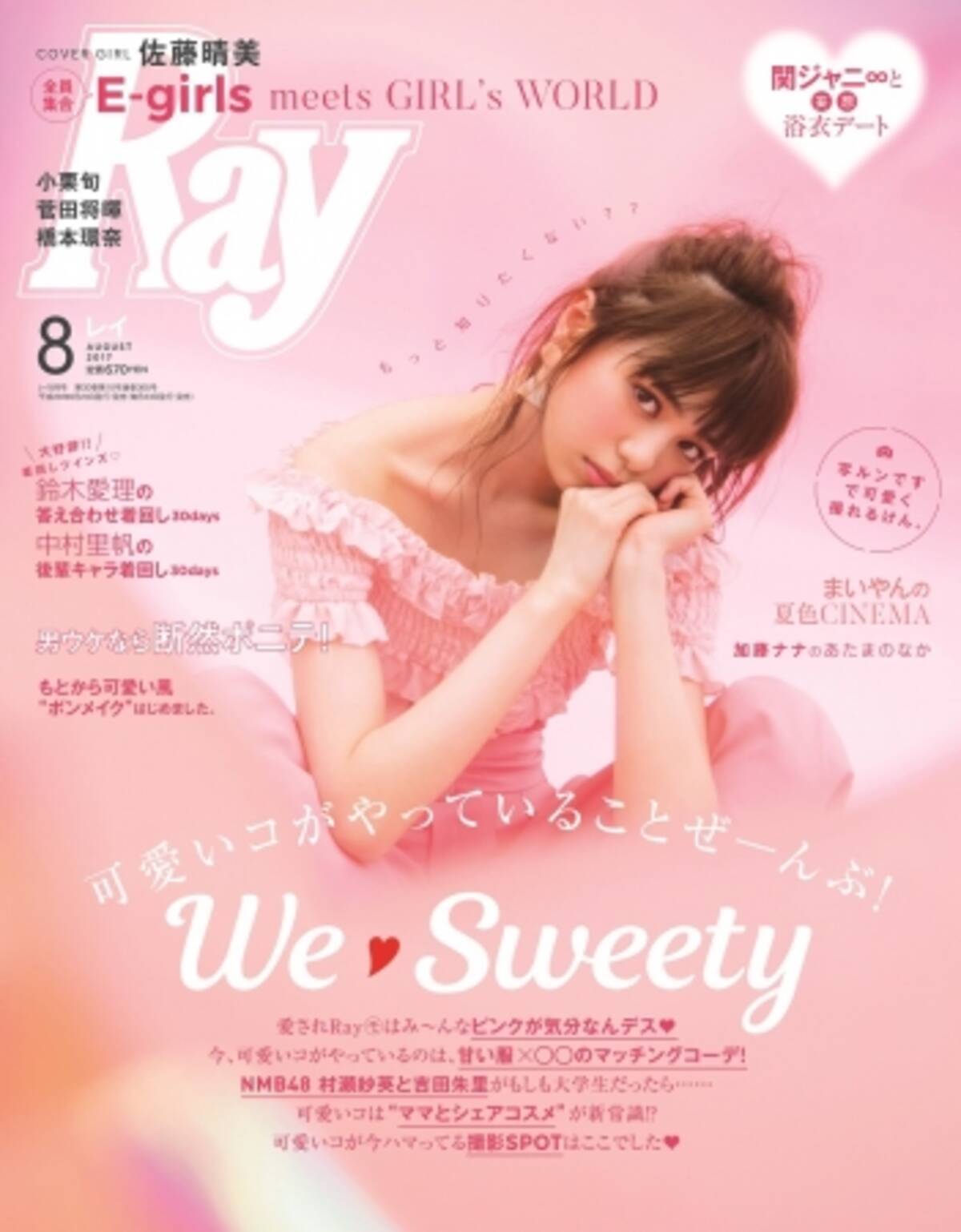 初 新生e Girlsがrayに全員集合 ガーリーな彼女たちに注目 カバーモデル佐藤晴美がピンクに染まる 17年6月22日 エキサイトニュース 3 4