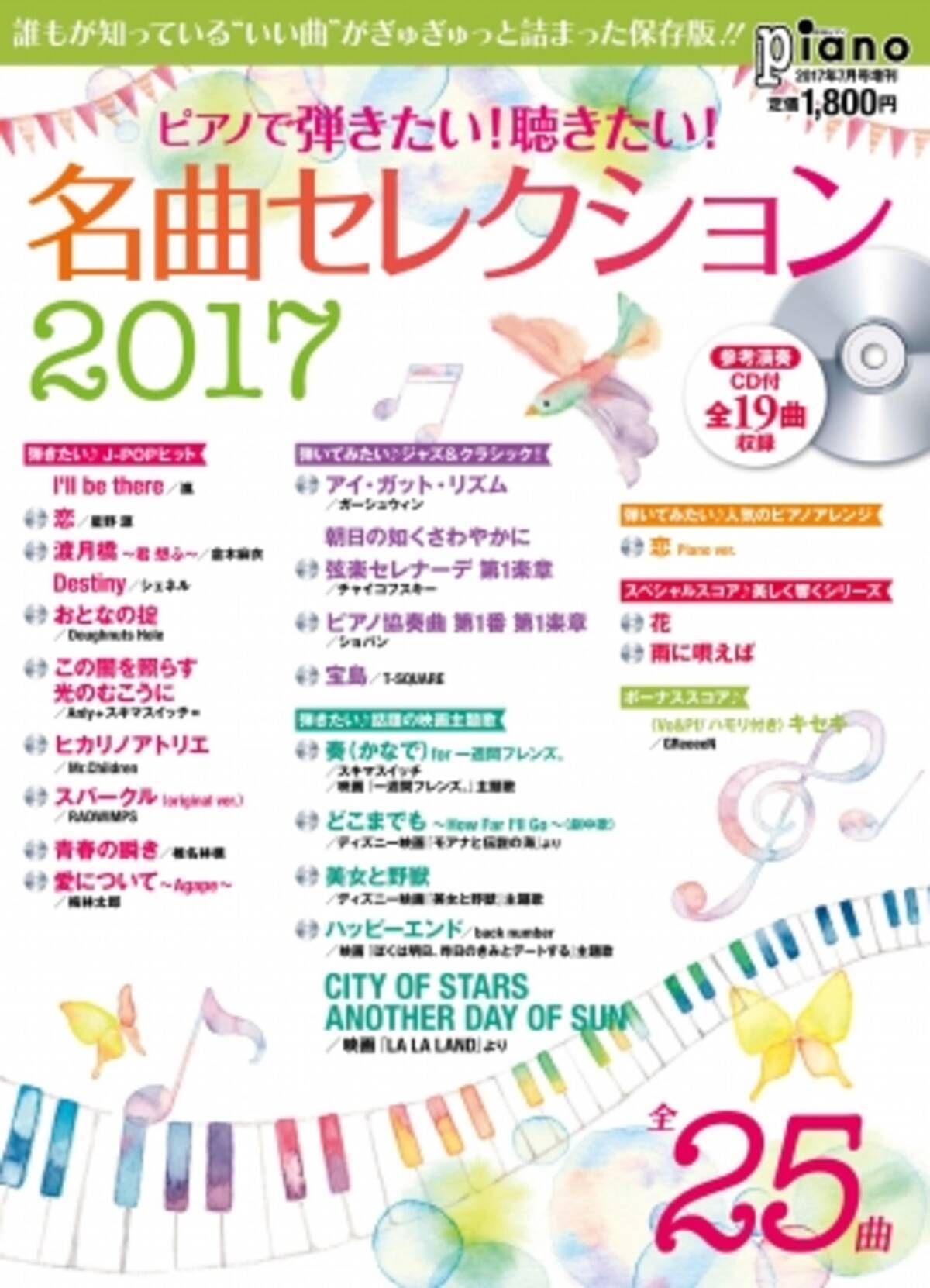 ピアノ楽譜集 ピアノで弾きたい 聴きたい 名曲セレクション17 参考演奏cd付 好評発売中 17年6月22日 エキサイトニュース 2 2