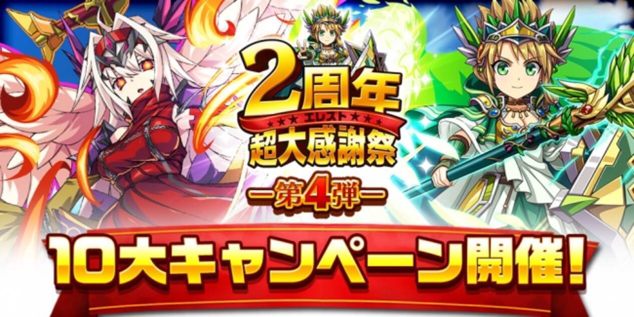 共闘対戦 爽快パズル消しゲー エレメンタルストーリー 2周年超大感謝祭 第4弾が開始 17年6月22日 エキサイトニュース 5 5