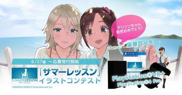 Playstation R Vr用ゲーム サマーレッスン イラストコンテストを開催 17年6月23日 エキサイトニュース