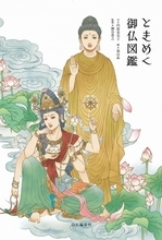 「仏さま」を知れば、お寺巡りや仏像仏画がより楽しめる！約50以上の仏さまを紹介した書籍『ときめく御仏図鑑』刊行