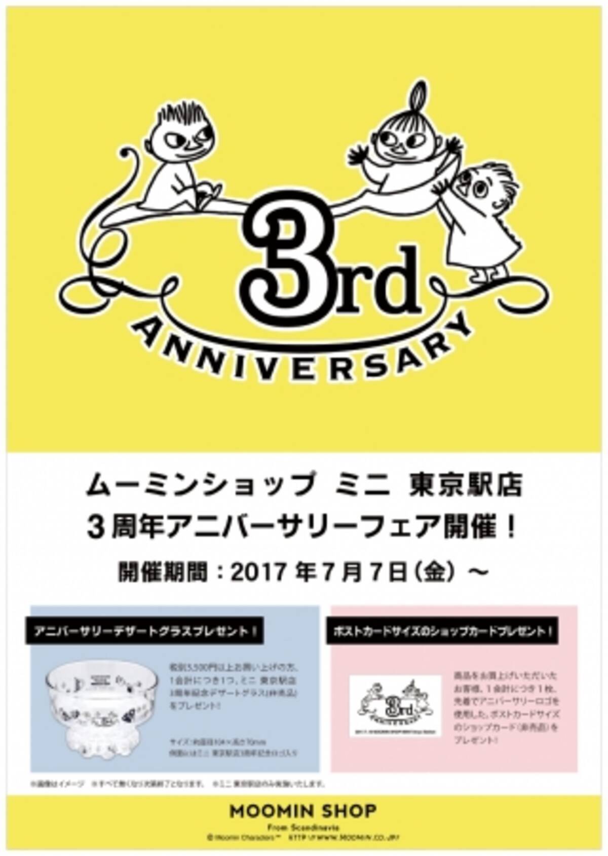 ムーミンショップ ミニ 東京駅店３周年記念 リトルミイの可愛いデザートグラスをプレゼント ７月７日 金 からアニバーサリーフェアを開催 17年6月26日 エキサイトニュース