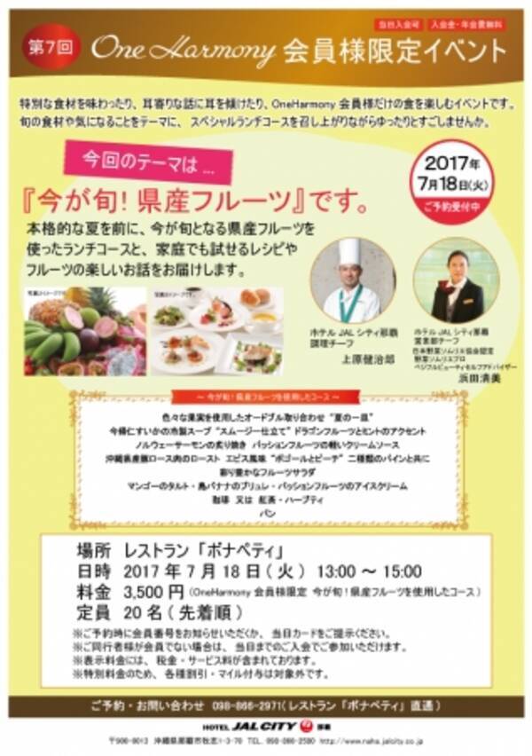 ホテルjalシティ那覇 今が旬 県産フルーツ スペシャルランチイベント 開催 17年6月28日 エキサイトニュース
