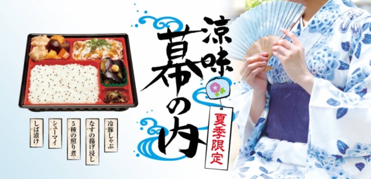 オリジンから 夏季限定 涼味幕の内 新登場 選べる魚料理で より贅沢に 7月1日 土 販売開始 17年6月29日 エキサイトニュース