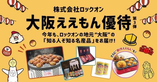 株式会社ロックオン 地域活性化を目的とした株主優待制度 大阪ええもん優待 2017年度版を発表 地元大阪の名産品を毎年厳選してお届けし 地元prにも寄与 2017年6月29日 エキサイトニュース