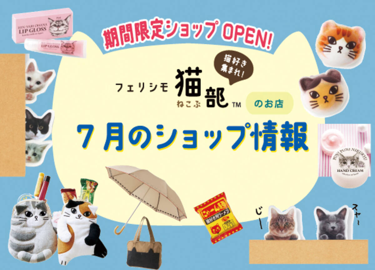 7月の フェリシモ猫部 期間限定ショップのおしらせ 17年6月30日 エキサイトニュース