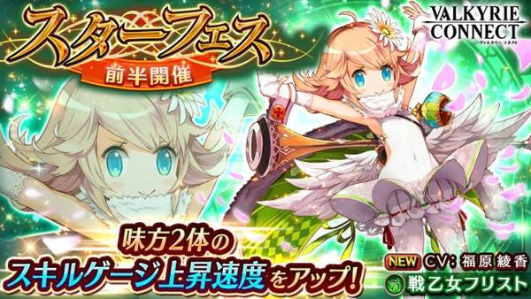 至高のハイファンタジーrpg ヴァルキリーコネクト 新キャラクター戦乙女 フリスト が登場するスターフェス前半を開催 初の公式本 ヴァルキリーコネクト 公式ビジュアルコレクション が発売 17年6月30日 エキサイトニュース