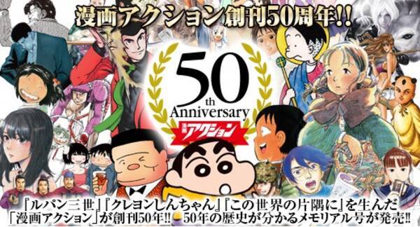 創刊50周年 漫画アクション に人気キャラ大集合 2017年6月30日 エキサイトニュース