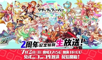 クラッシュフィーバー 5周年記念の生放送を6月27日18 00に配信 年6月日 エキサイトニュース