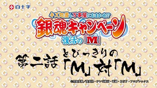 アニメ 銀魂 白十字 キズ処置シリーズ キャンペーンに暗雲 危険な予感溢れるオリジナルwebムービー第２話が公開 17年7月3日 エキサイトニュース
