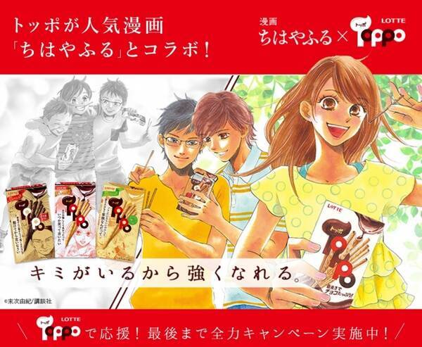 大人気漫画 ちはやふる とトッポのコラボレーション記念 トッポで応援 最後まで全力キャンペーン この夏 頑張る学生たちへ贈る応援ムービーを公開 17年7月4日 エキサイトニュース