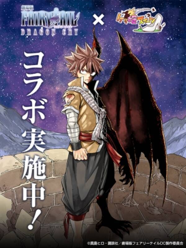 ケリ姫スイーツ 映画 劇場版フェアリーテイル Dragon Cry とのコラボ開始 Twitterキャンペーンも実施 17年7月4日 エキサイトニュース