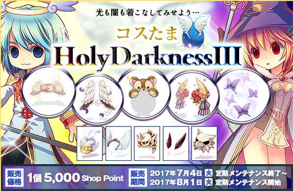 ラグナロクオンライン 光と闇をテーマにした コスたまholydarknessiii 2017年7月4日 火 販売開始 2017年7月4日 エキサイトニュース